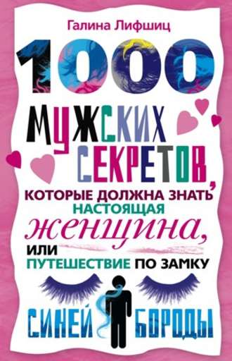 . 1000 мужских секретов, которые должна знать настоящая женщина, или Путешествие по замку Синей Бороды