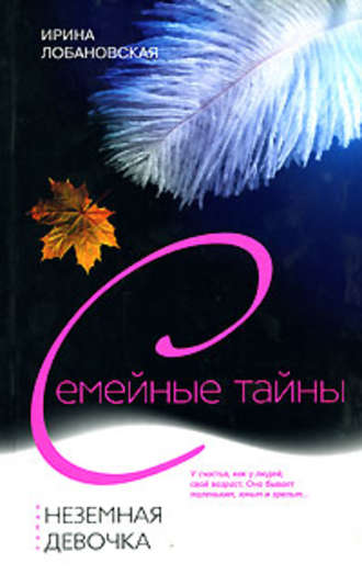 . Неземная девочка