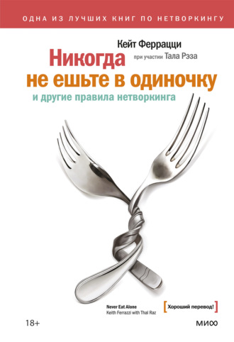 . Никогда не ешьте в одиночку и другие правила нетворкинга