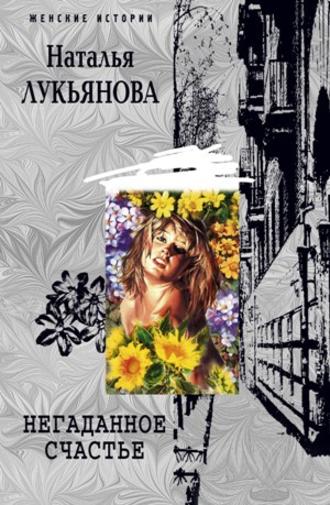 . Негаданное счастье