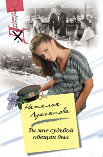 . Ты мне судьбой обещан был