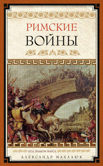 Александр Махлаюк. Римские войны. Под знаком Марса