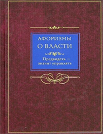 . Афоризмы о власти. Предвидеть – значит управлять