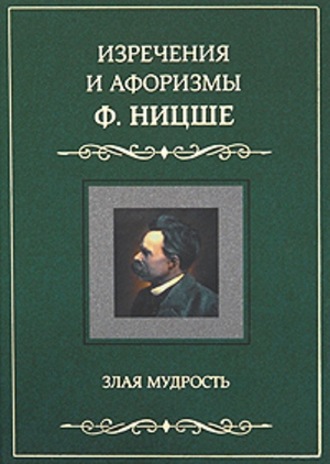 . Изречения и афоризмы Ф. Ницше. Злая мудрость