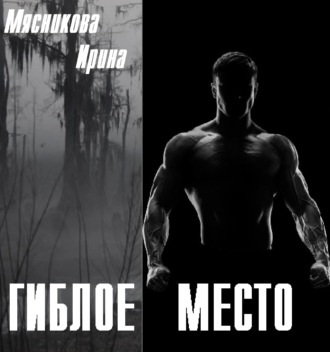 . Гиблое место
