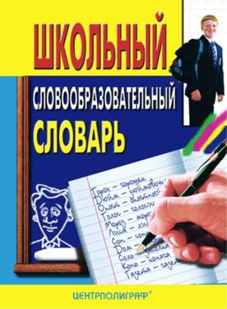 . Школьный словообразовательный словарь