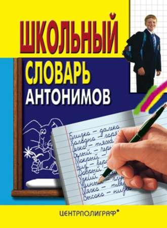 . Школьный словарь антонимов
