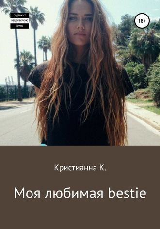 . Моя любимая bestie