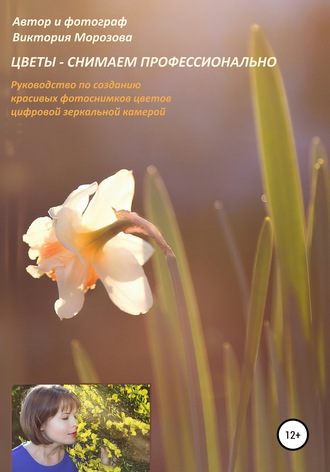 Виктория Морозова. Цветы – снимаем профессионально