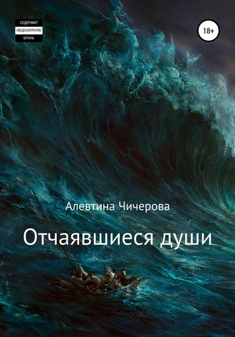 . Отчаявшиеся души