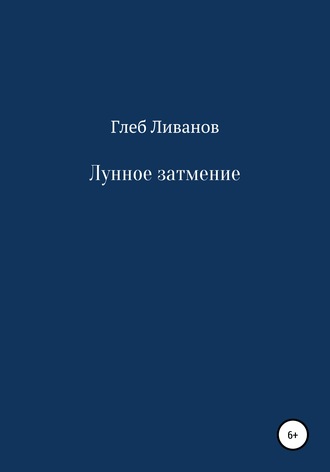 . Лунное затмение