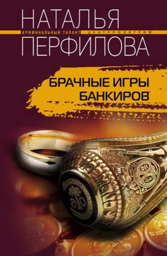 Наталья Перфилова. Брачные игры банкиров