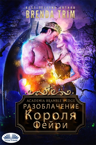 . Разоблачение Короля Фейри