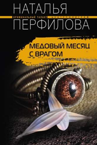 Наталья Перфилова. Медовый месяц с врагом