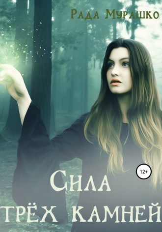 . Сила трёх камней