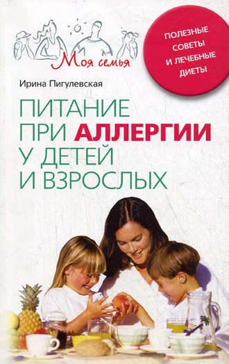 . Питание при аллергии у детей и взрослых. Полезные советы и лечебные диеты