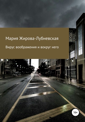 . Вирус воображения и вокруг него