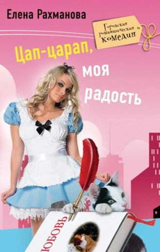 . Цап-царап, моя радость