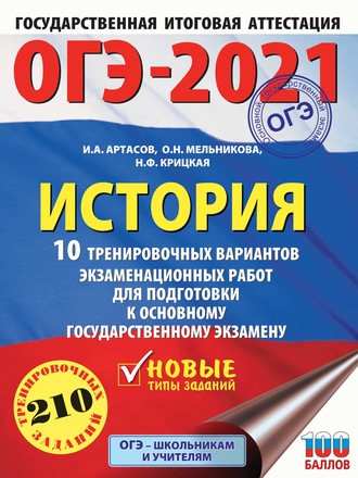 . ОГЭ-2021. История. 10 тренировочных вариантов экзаменационных работ для подготовки к основному государственному экзамену