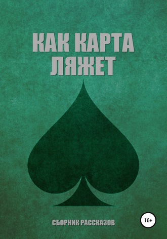 . Как карта ляжет. Пики