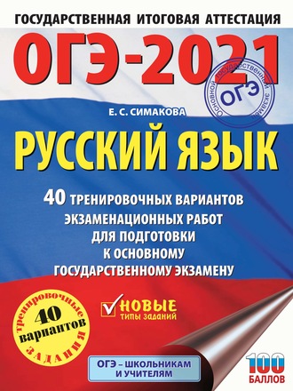 . ОГЭ-2021. Русский язык. 40 тренировочных вариантов экзаменационных работ для подготовки к основному государственному экзамену