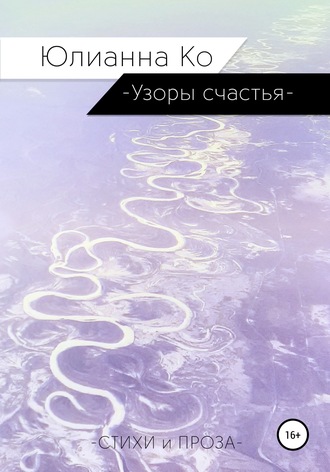 Юлианна Ко. Узоры счастья