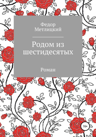 Федор Федорович Метлицкий. Родом  из шестидесятых