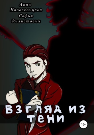 Анна Олеговна Новосельцева. Взгляд из тени