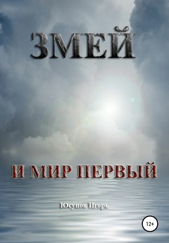 Игорь Юсупов. Змей и мир первый