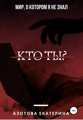 . Кто ты?