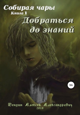 Алексей Александрович Вендин. Собирая чары. Книга 1. Добраться до знаний