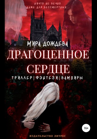 . Драгоценное сердце