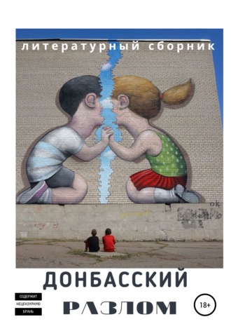 . Донбасский Разлом