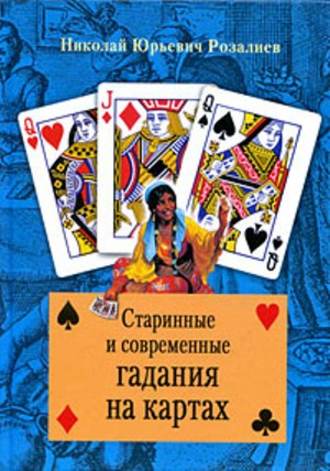 . Старинные и современные гадания на картах