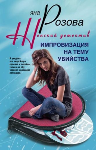 . Импровизация на тему убийства