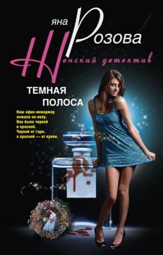 . Темная полоса