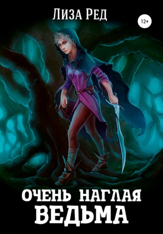 Лиза Ред. Очень наглая ведьма