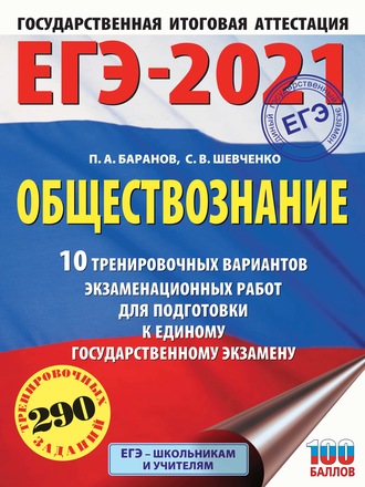 . ЕГЭ-2021. Обществознание. 10 тренировочных вариантов экзаменационных работ для подготовки к единому государственному экзамену
