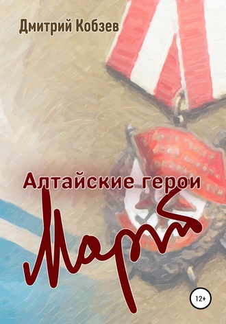 . Алтайские герои. Март