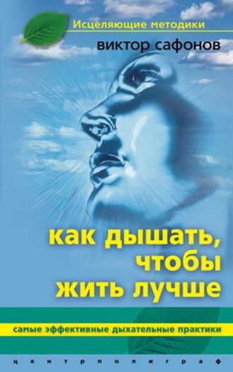 . Как дышать, чтобы жить лучше. Самые эффективные дыхательные практики