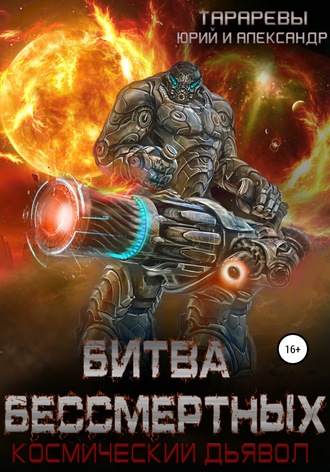 Юрий Тарарев. Битва бессмертных. Космический дьявол. Книга вторая