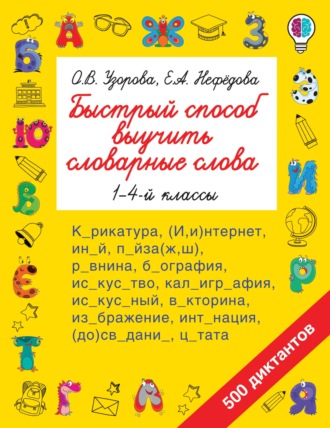 . Быстрый способ выучить словарные слова. 1-4 классы