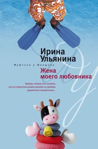 . Жена моего любовника