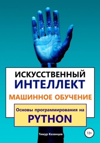 . Искусственный интеллект и Машинное обучение. Основы программирования на Python