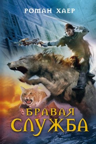 Роман Хаер. Бравая служба