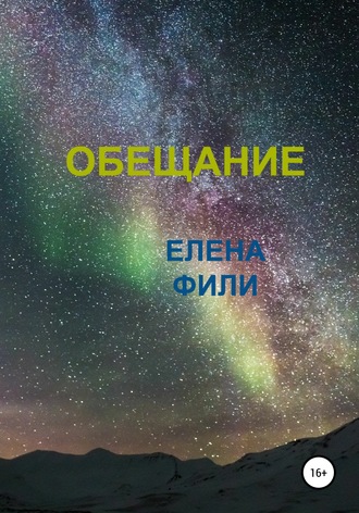. Обещание
