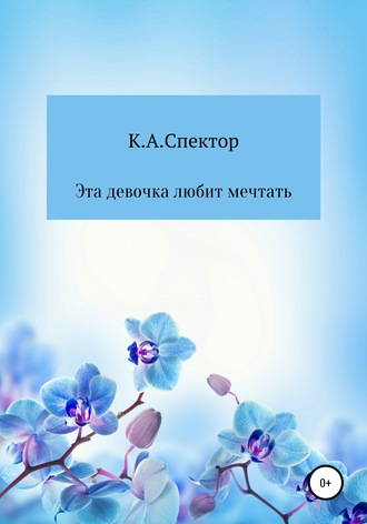 . Эта девочка любит мечтать