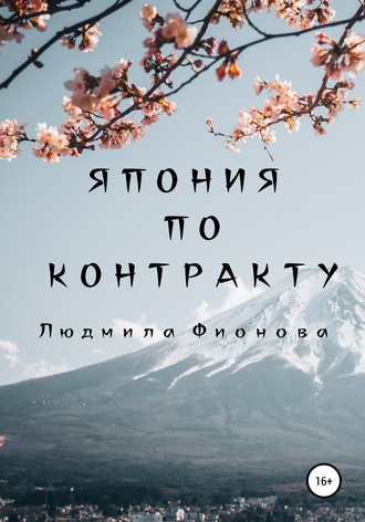 Людмила Фионова. Япония по контракту