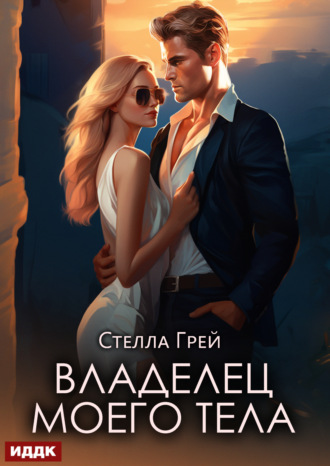 . Владелец моего тела