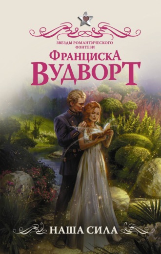 . Наша сила